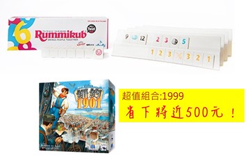 超值組合 免運 熱門桌遊必玩組合 拉密變臉版+紐約1901 正版桌遊 含稅附發票 實體店面