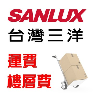 冰箱空趟費1000元  賣場SANLUX 台灣三洋 jk-03