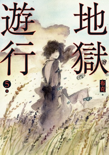 【電子書】地獄遊行 5（完）