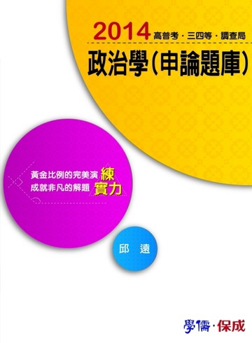 2BG03 政治學（申論題庫）-練實力-2014高普考.三四等.調查局 [二手書_普通]