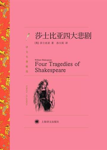 【電子書】莎士比亚四大悲剧