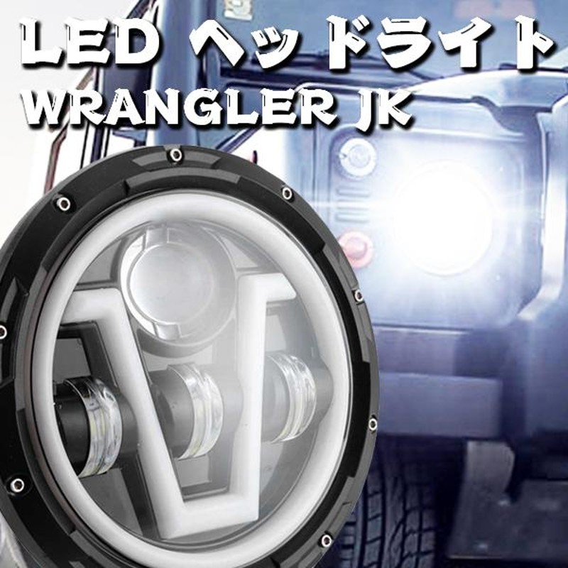 7インチ LED ヘッドライト JEEP JK TJ スズキジムニー ハマーH2 HI.Low