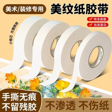 🛒臺灣24h🌳美紋紙膠帶美術生專用和紙膠帶畫畫美縫裝修噴漆弱粘性遮蔽紙手撕