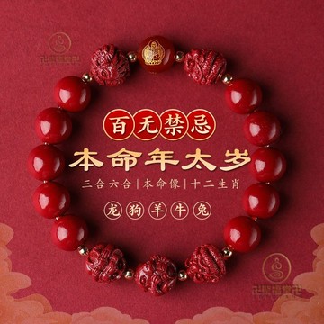 🙏🏻已開光過爐🙏🏻生肖手鍊 守護神手鍊 2024龍年十二生肖硃砂三合手鏈本命年手串六閤生肖屬龍兔牛羊狗
