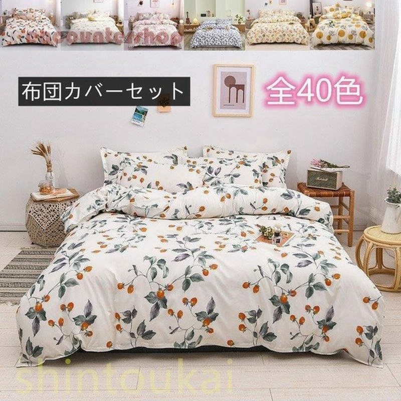 布団カバーセット 可愛い 花柄 北欧風 オシャレ 掛け布団カバー フラットシーツ シーツカバー ベッドカバー 枕カバー 通気 洗える 春夏 シングル 通販 Lineポイント最大get Lineショッピング