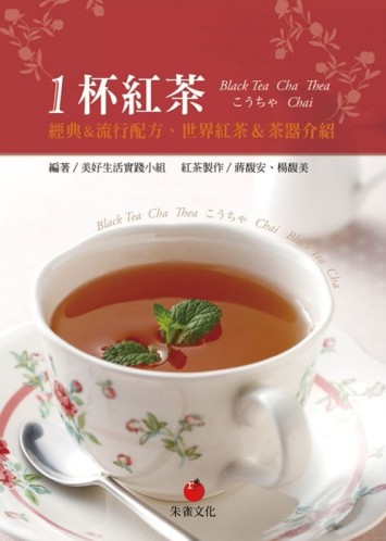 1杯紅茶：經典&流行配方、世界紅茶&茶器介紹[二手書_良好]