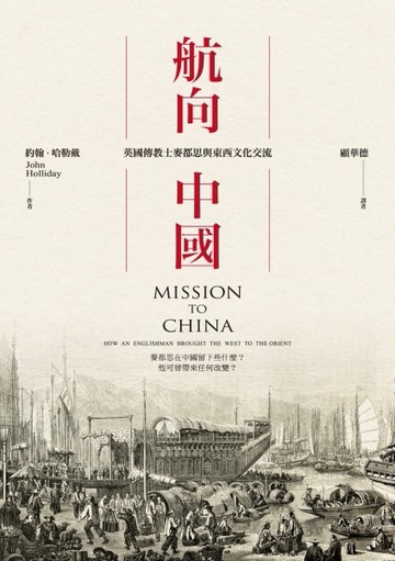 航向中國：英國傳教士麥都思與東西文化交流[二手書_良好]