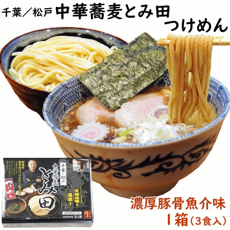 ラーメン 千葉 松戸 中華蕎麦とみ田 つけめん 3食 濃厚豚骨魚介味 送料込