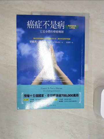 【書寶二手書T5／養生_R41】癌症不是病〔暢銷經典完整版〕_安德烈莫瑞茲,  皮海蒂