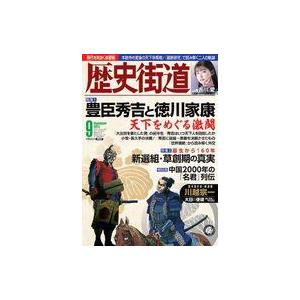 中古カルチャー雑誌 ≪日本史≫ 歴史街道 2023年9月号