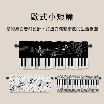 小叮噹的店 E80 歐式小短簾  房間門簾 廚房短簾 音符窗簾 門簾 隔間簾 北歐風音樂掛簾