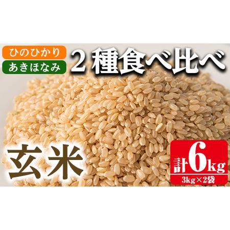 ふるさと納税 i866-B 食べ比べセット 玄米 (あきほなみ・ひのひかり   各種3kg×1袋・計2袋・6kg) 鹿児島県出水市