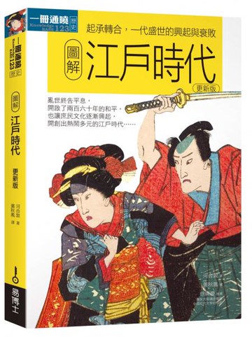 圖解江戶時代更新版：起承轉合，一代盛世的興起與衰敗【城邦讀書花園】