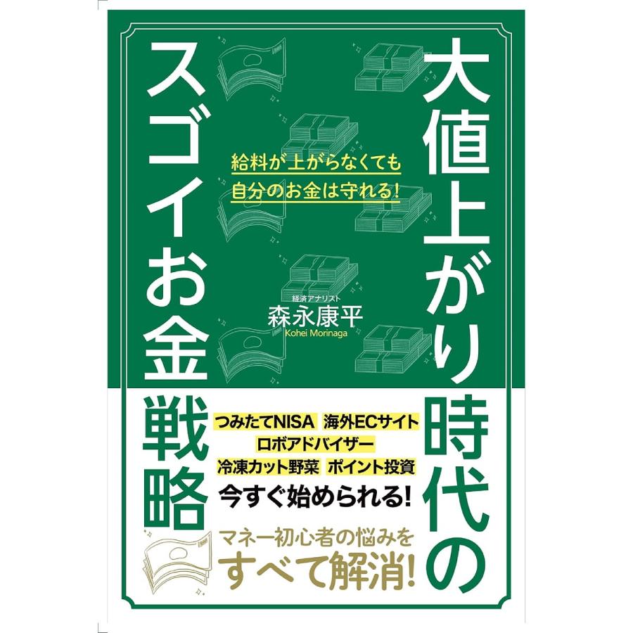 大値上がり時代のスゴイお金戦略