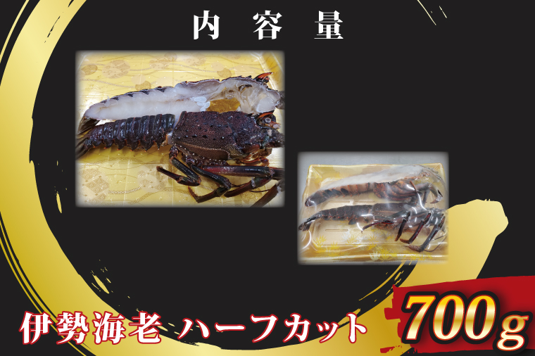 生冷凍 伊勢海老 ハーフカット 700g 冷凍 国産 伊勢エビ イセエビ いせえび 海老 エビ えび おせち 刺身 焼き物 味噌汁