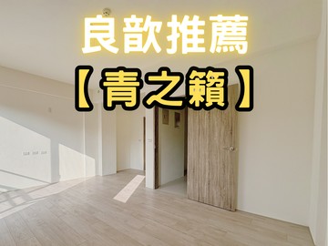 ❤️良歆推薦❤️竹南台積電「青之籟」社區型全新透天｜苗栗縣竹南鎮大埔六街