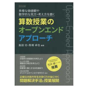 多様な価値観や数学的な見方・考え方を磨く　算数授業のオープンエンドアプローチ