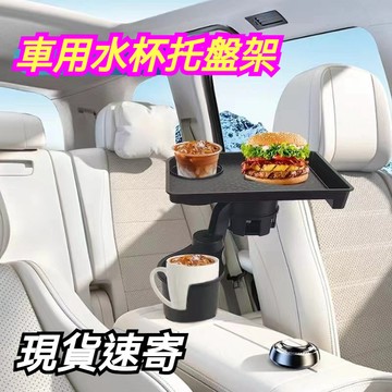 【臺灣出貨】車用水杯托盤架 盃架位餐盤支架 車用餐盤置物小餐桌 車用拓展水盃架飲料架 水杯架 置物架 杯架 車用餐盤