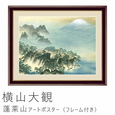 横山大観　蓬莱山　アートポスター（フレーム付き）