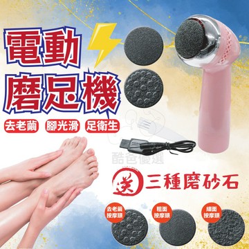 【買1送3】磨足機 磨腳皮機 磨皮機 美足機 磨腳器 磨皮器 電動磨腳皮 磨腳 去腳皮 去角質 除老繭