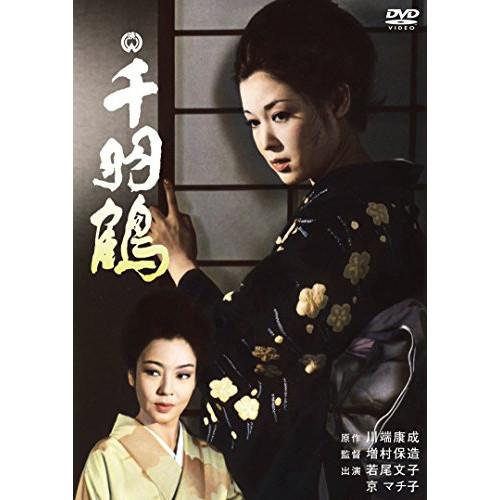 新古品) 若尾文子 ／ 千羽鶴 (DVD)