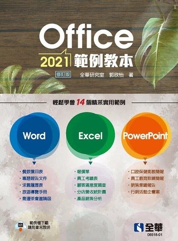 Office 2021範例教本(含Word、Excel、PowerPoint)  全華研究室, 郭欣怡著 2024 全華