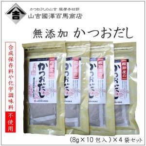 コモライフ 山吉國澤百馬商店 鰹節屋のかつおだし(8g×10包入)×4袋 化粧箱入り (1082040)（沖縄・離島配送不可）