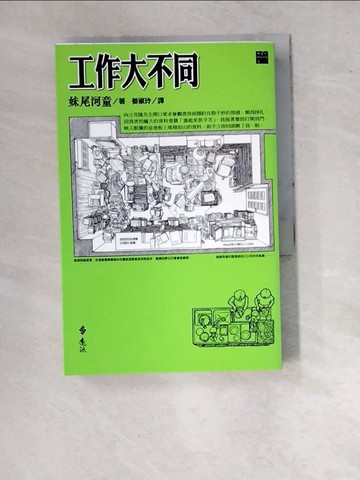 【書寶二手書T5／翻譯小說_WTY】工作大不同_妹尾河童