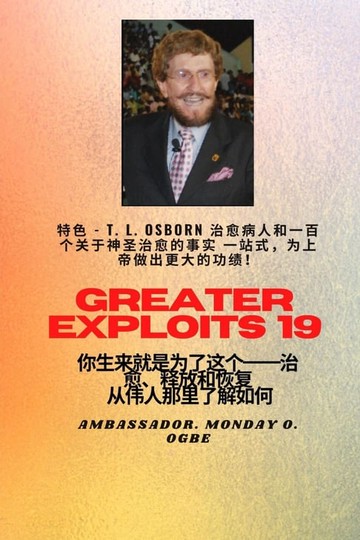 【電子書】更大的功绩 - 19 特色- TL Osborn治愈病人和一百个关于神圣治愈的事实一站式为上帝做出更大的功绩！ - 你生来就是为了这个--治愈、释放和恢复--装备系列