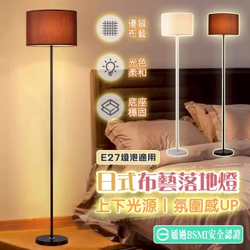 【宅宅照明五金】日式布藝落地燈 立燈 臥室燈 簡約風落地燈 E27 北歐燈 餐桌燈 氛圍燈 閱讀燈 床頭燈房間燈氣氛燈