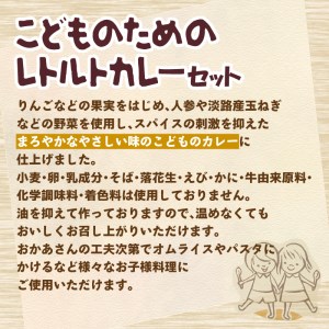 こどものためのレトルトカレーセット カレー カレーセット レトルトカレー レトルトカレーセット 人気カレー  大人気カレー  子供向けカレー  かれー カレーセット