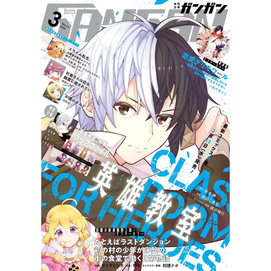 月刊少年ガンガン 2020年3月号 電子書籍版