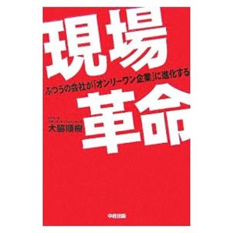 現場革命／大脇順樹　LINEショッピング