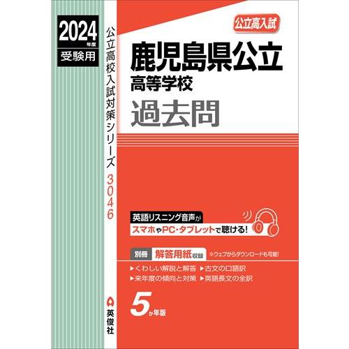 鹿児島県公立高等学校 2024年度受験用 公立高校入試対策シリーズ