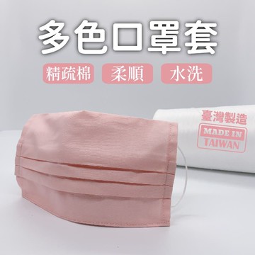 透氣舒適素色亮麗口罩套(4入/1組)