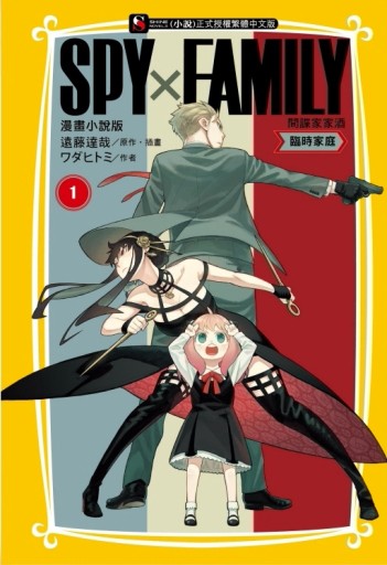 SPY×FAMILY 間諜家家酒 漫畫小說版 臨時家庭（1）[二手書_良好]