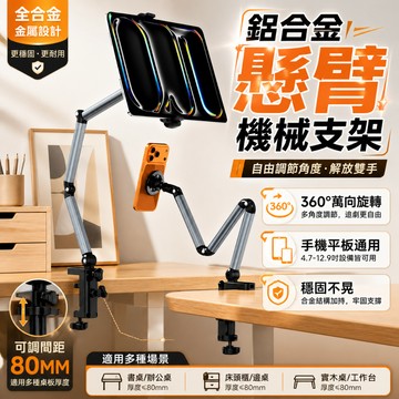 隔日達 鋁合金加長懶人支架【四軸七臂】床頭手機架 平板支架 萬向懸臂支架 支撐架 可夾持7.5CM 追劇 直播 桌面支架