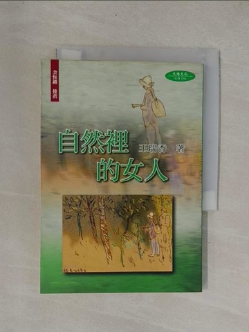 【書寶二手書T1／短篇_YDW】自然裡的女人_王瑞香