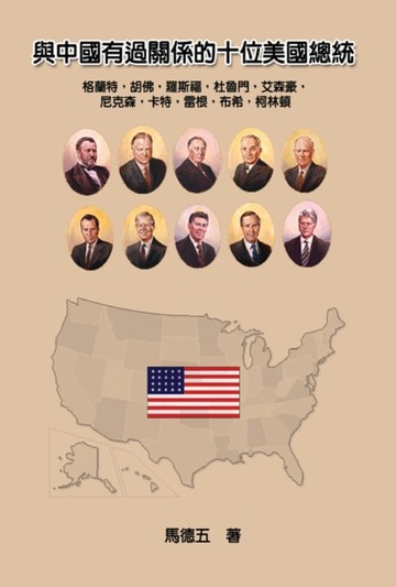 【電子書】Ten American Presidents Who Had Relationship with China