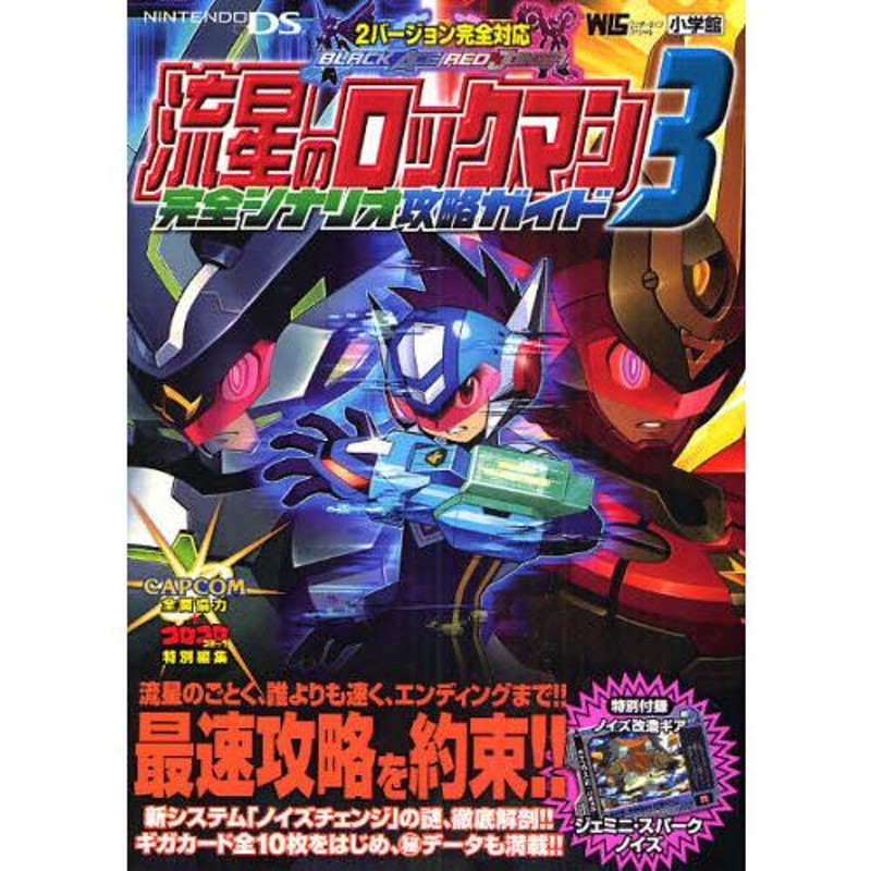 流星のロックマン3 完全シナリオ攻略ガイ | LINEブランドカタログ