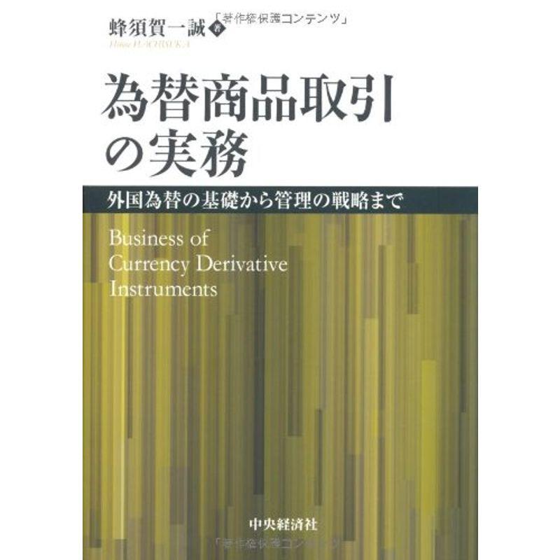 為替商品取引の実務