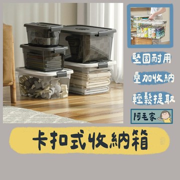 收納箱 整理箱 儲物箱 雜物箱 透明整理箱 多功能收納箱 衣物收納箱 卡扣收納箱 透明收納箱 玩具收納箱 居家收納