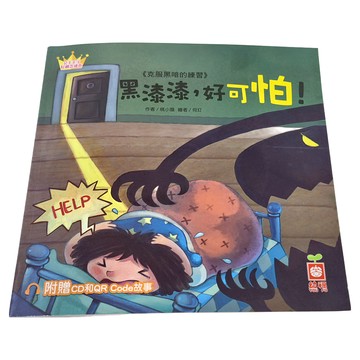 幼福 公主王子好觀念繪本 黑漆漆 好可怕！附贈CD和QR Code故事