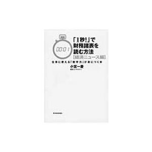 1秒 で財務諸表を読む方法 経済ニュース編 小宮一慶