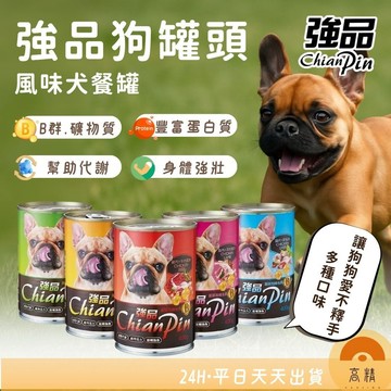 強品 Chian Pin 狗罐 400g 狗狗罐頭 強品狗罐頭 犬罐頭 經濟罐 大容量 大狗罐 寵物罐頭