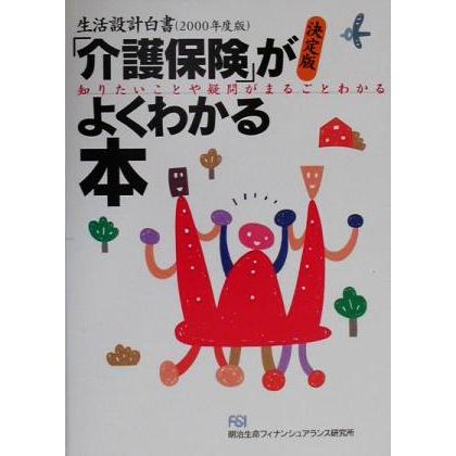 生活設計白書(２０００年度版) 「介護保険」がよくわかる本／年金・保険