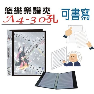 【檔案家】悠樂A4可書寫30孔樂譜夾(25張) 黑／1本【領券滿額再折千11/30止】