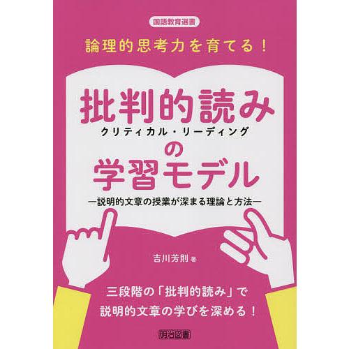 論理的思考力を育てる 批判的読み の学習モデル 説明的文章の授業が深まる理論と方法