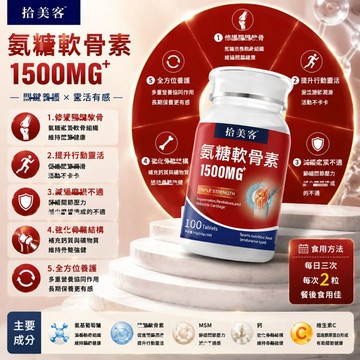 氨糖 軟骨素 鈣片成人中老年3年保質期 拾美客品牌專利 💗大丸子安心購~💗
