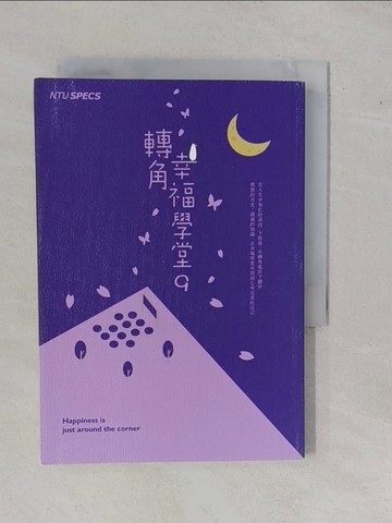 【書寶二手書T9／心靈成長_YFF】轉角.幸福學堂. 9_吳文欣,  林碧雲